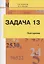 Задача 13. Повторение. Учебное пособие — 2870135 — 1