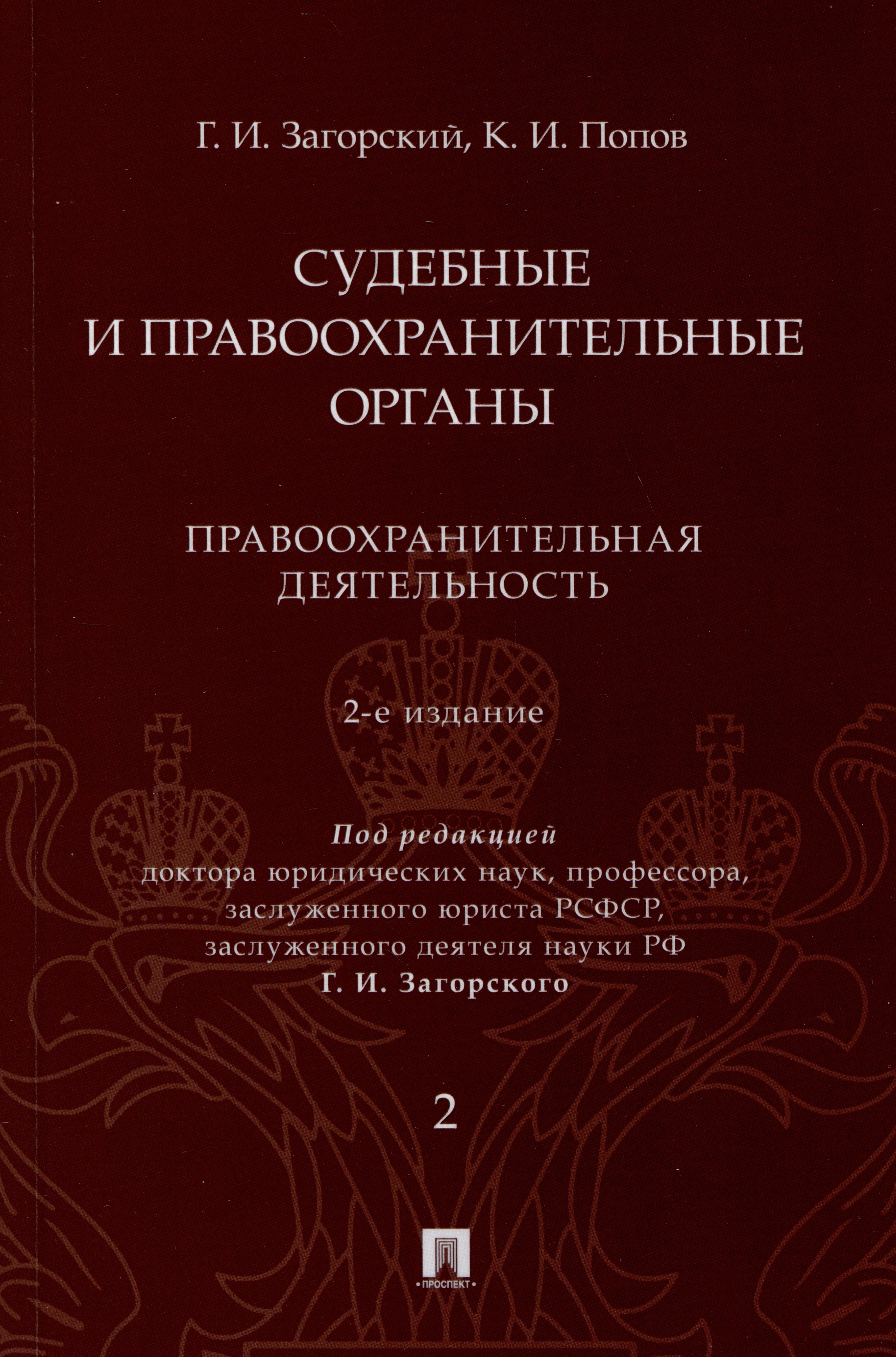 

Судебные и правоохранительные органы. Курс лекций. В 2 томах. Том 2. Правоохранительная деятельность