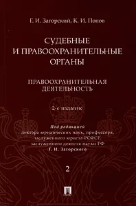 Судебные и правоохранительные органы. Курс лекций. В 2 томах. Том 2. Правоохранительная деятельность
