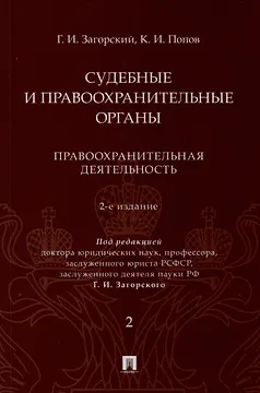 Судебные и правоохранительные органы. Курс лекций. В 2 томах. Том 2. Правоохранительная деятельность