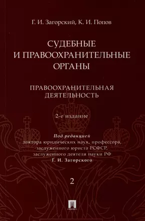 Судебные и правоохранительные органы. Курс лекций. В 2 томах. Том 2. Правоохранительная деятельность — 2992776 — 1