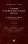 Судебные и правоохранительные органы. Курс лекций. В 2 томах. Том 2. Правоохранительная деятельность — 2992776 — 1