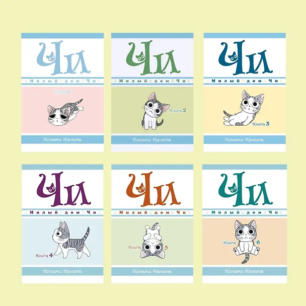 Милый дом Чи. Том 9 (Chi's Sweet Home). Манга 2892871 — 8