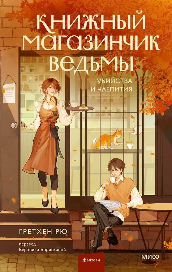 Книга Книжный магазинчик ведьмы. Убийства и чаепития (Гретхен Рю) — 1