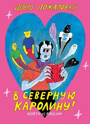 Книга Добро пожаловать в Северную Каролину (Наташа Темежникова)