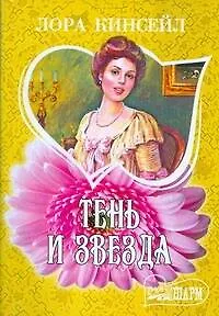 Тень и звезда: роман