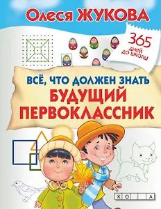 Все, что должен знать будущий первоклассник