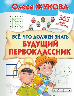 Книга Все, что должен знать будущий первоклассник (Олеся Жукова)