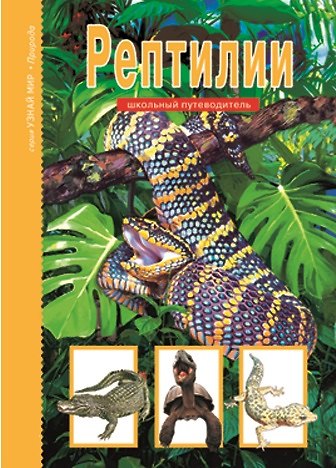 Книга Рептилии. () — 1