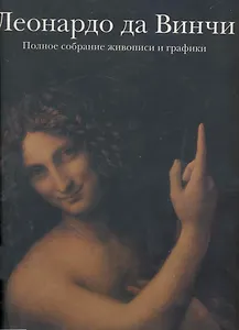 ЛЕОНАРДО да ВИНЧИ: Полное собрание живописи и графики
