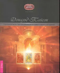 Портативная магия. Таро как уникальный инструмент в магической практике.