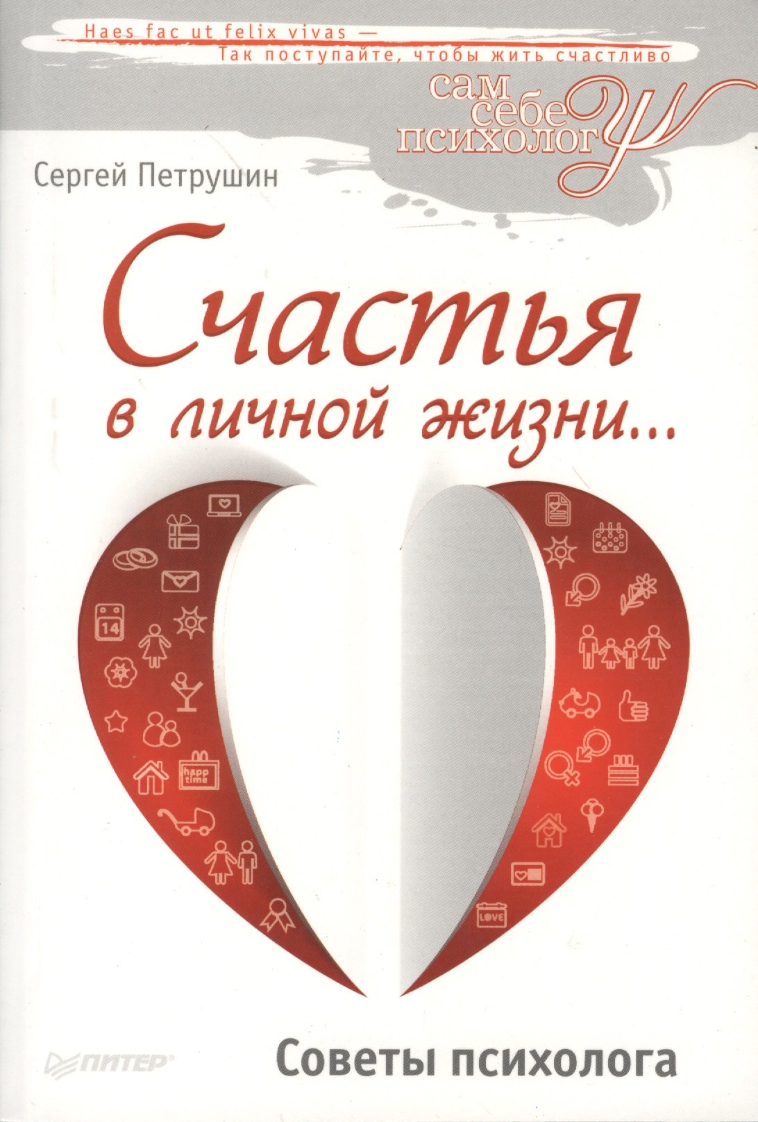 

Счастья в личной жизни… Советы психолога