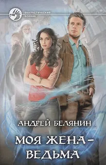 Моя жена ведьма (ФБ) Белянин