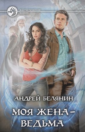 Моя жена ведьма (ФБ) Белянин