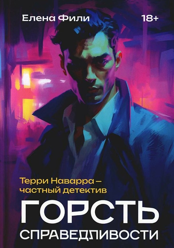 Книга Горсть справедливости (Елена Фили) — 1