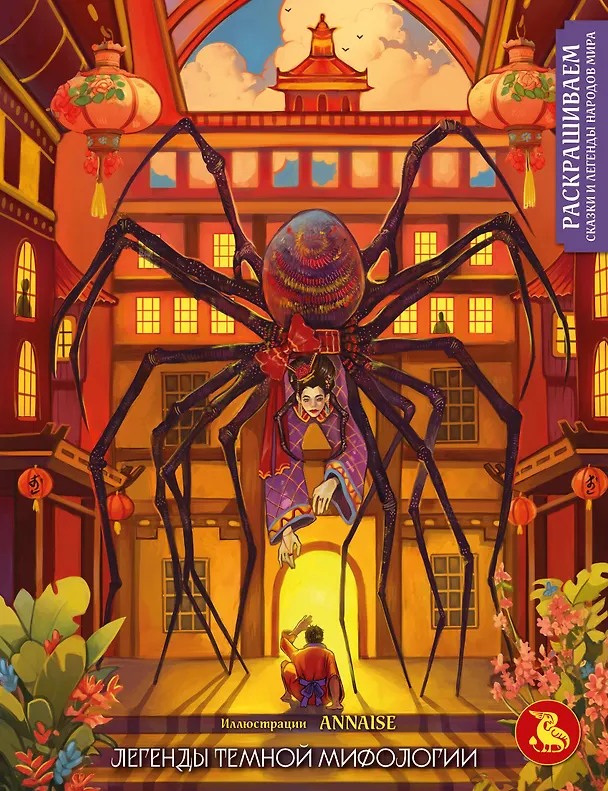 Книга Легенды темной мифологии. Раскрашиваем сказки и легенды народов мира () — 1