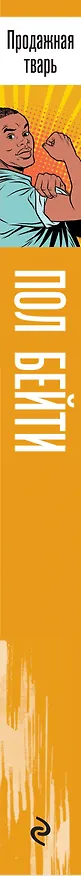 Книга Продажная тварь (Пол Бейти) — 3