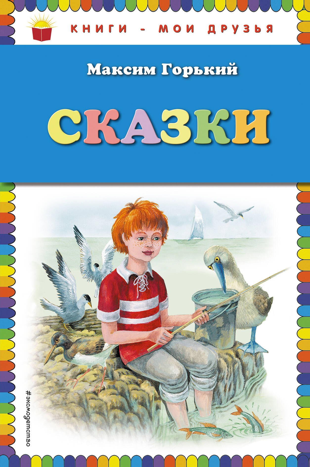 

Сказки