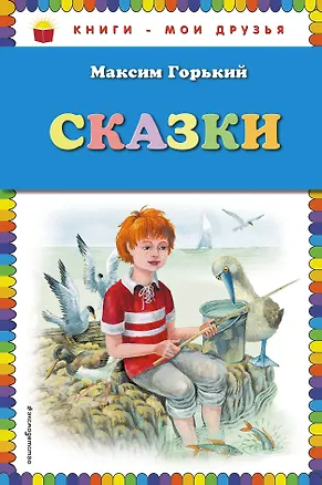 Книга Сказки (Максим Горький)
