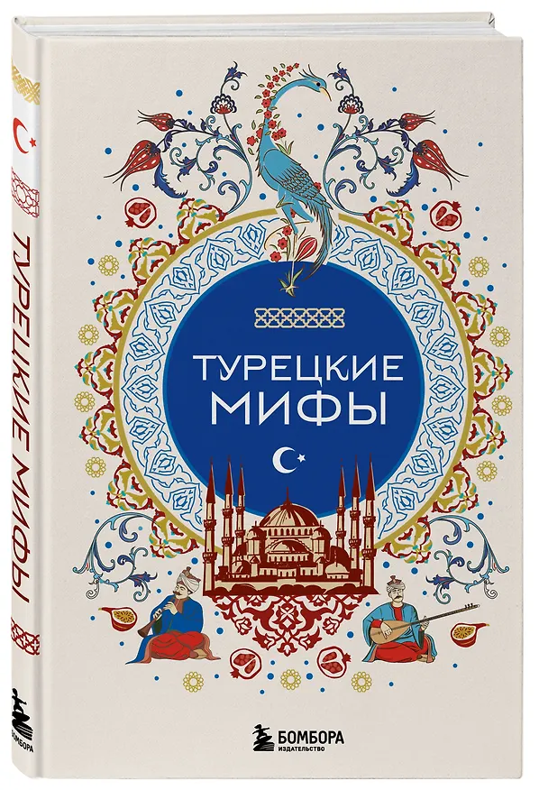 Книга Турецкие мифы () — 6
