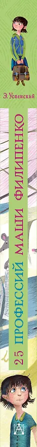 Книга 25 профессий Маши Филипенко (Эдуард Успенский) — 3