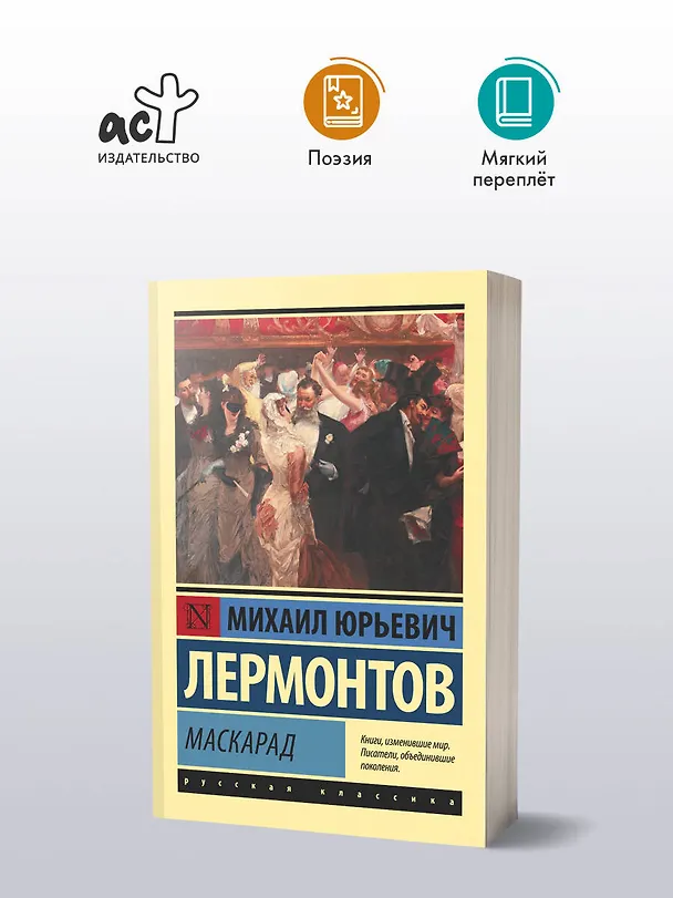 Книга Маскарад (Михаил Лермонтов) — 4