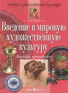 Введение в мировую художественную культуру: Вариации прекрасного