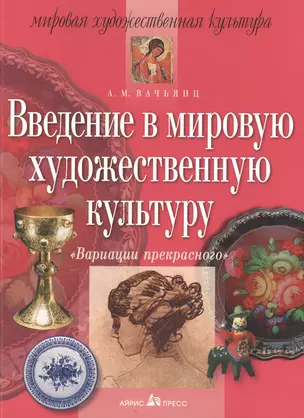 Введение в мировую художественную культуру: Вариации прекрасного — 2483853 — 1