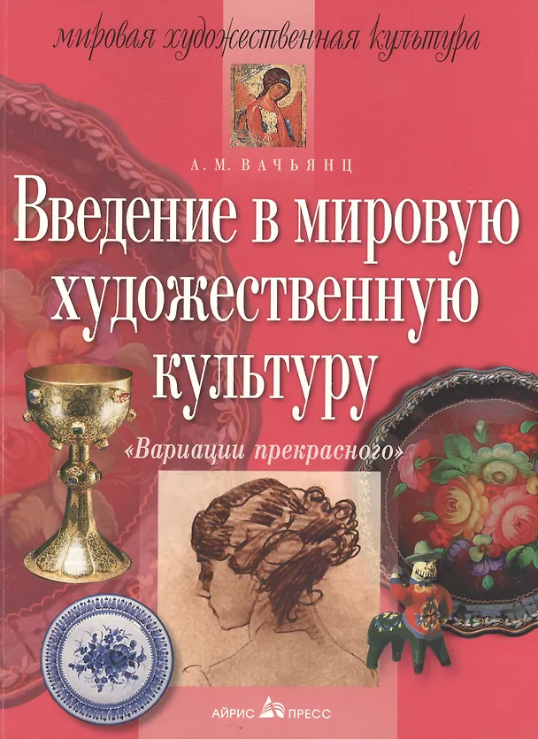 Книга Введение в мировую художественную культуру: Вариации прекрасного (Анна Вачьянц) — 1