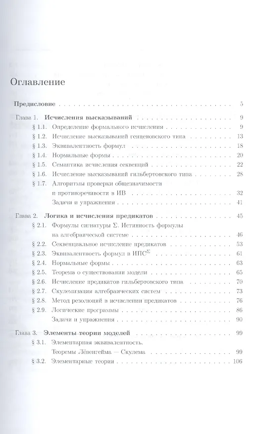 Книга Математическая логика и теория алгоритмов Уч. и практ. (5 изд) (БакалаврАК) Судоплатов () — 2