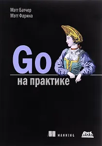 Go на практике (м) Батчер