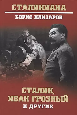 Сталин, Иван Грозный и другие — 2727796 — 1