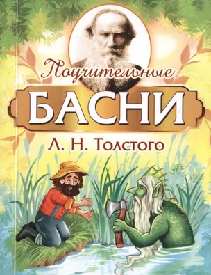 Поучительные басни Л.Н. Толстого — 2752344 — 1