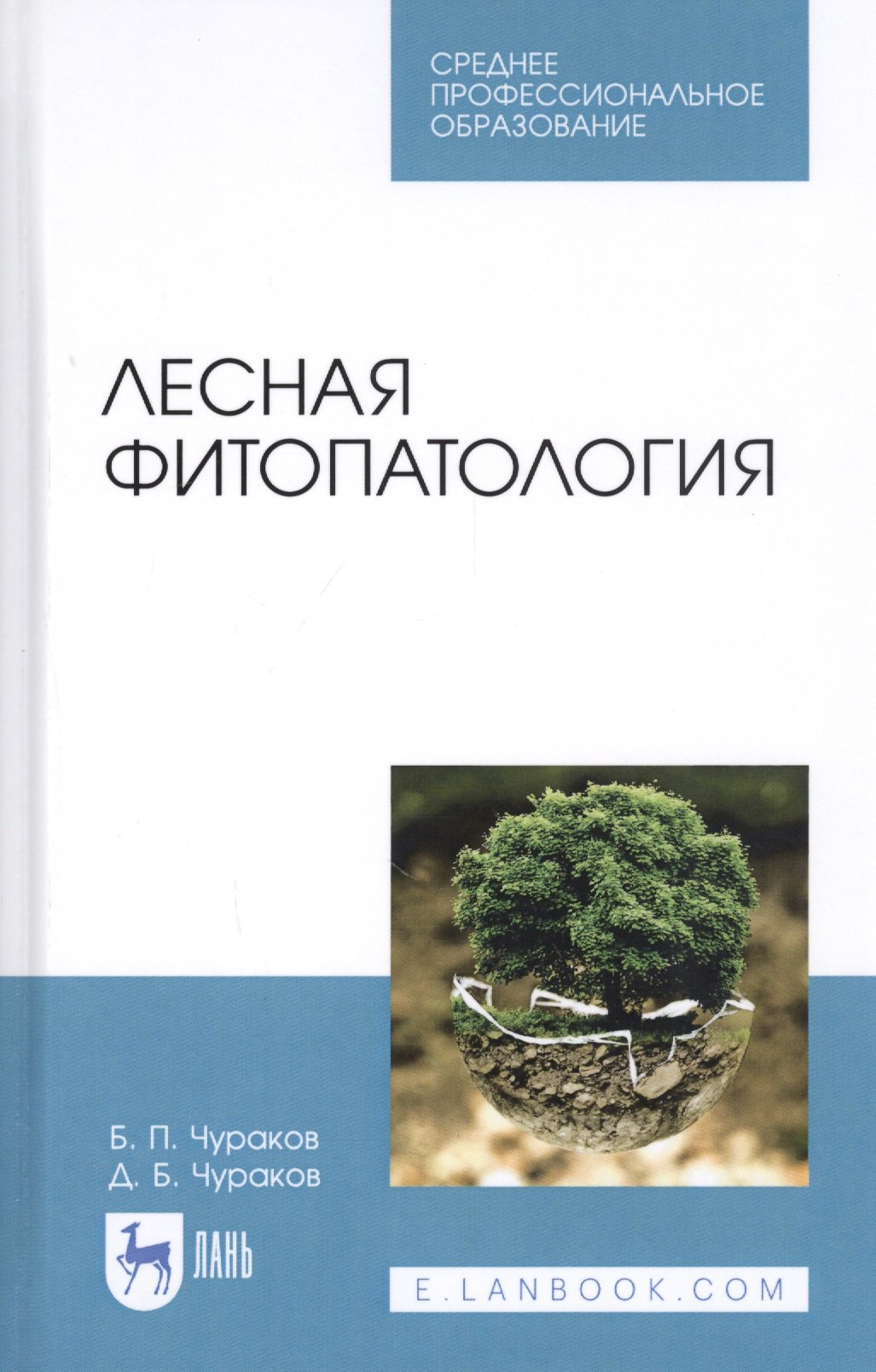 

Лесная фитопатология. Учебник