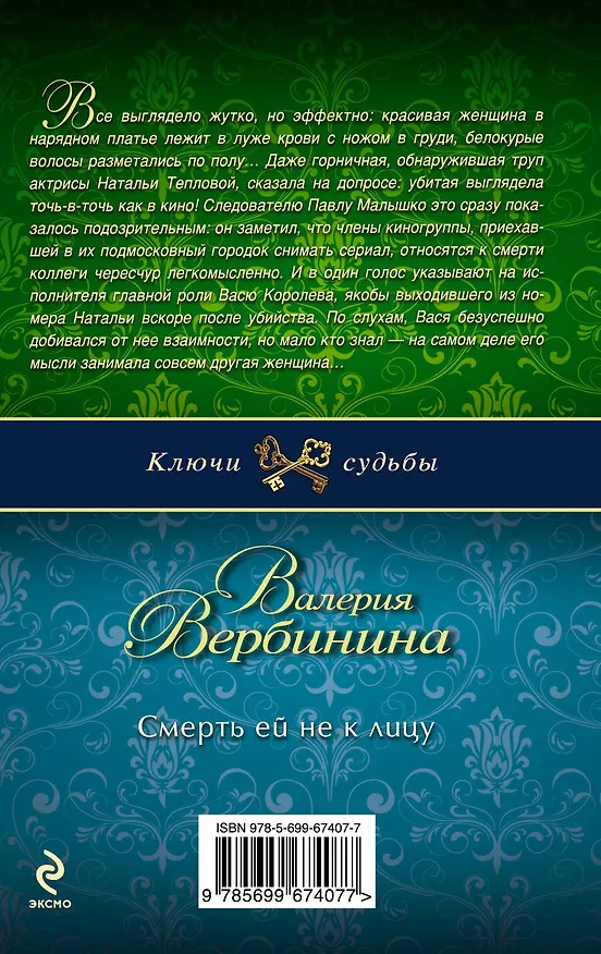 Книга Смерть ей не к лицу: роман (Валерия Вербинина) — 2