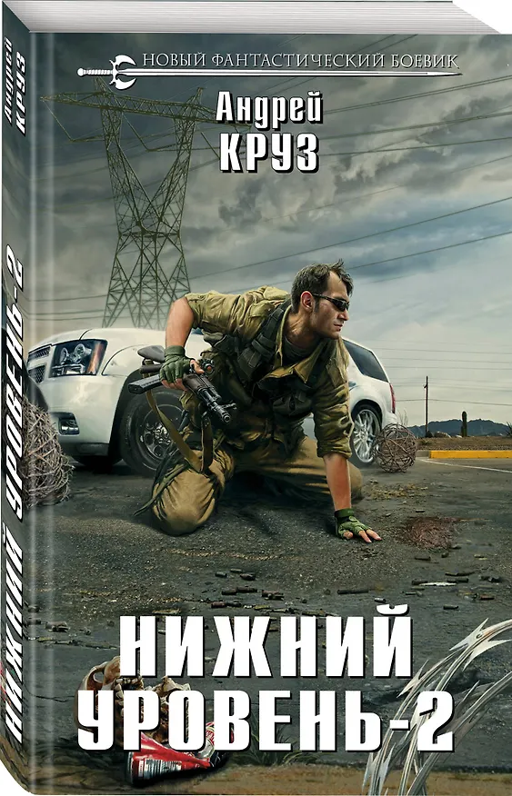 Книга Нижний уровень-2 (Андрей Круз) — 4