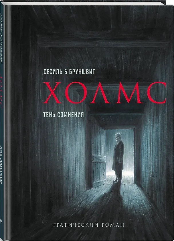 Холмс. Тень сомнения 2941738 — 4