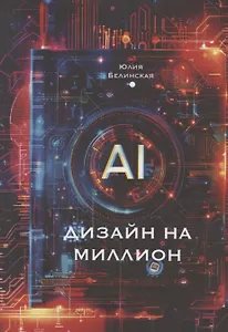 Дизайн на миллион с АI: для маркетплейсов