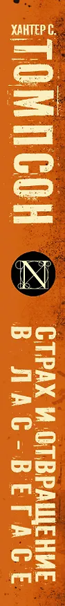 Книга Страх и отвращение в Лас-Вегасе: роман. Пер. с англ. (Хантер Стоктон Томпсон) — 3