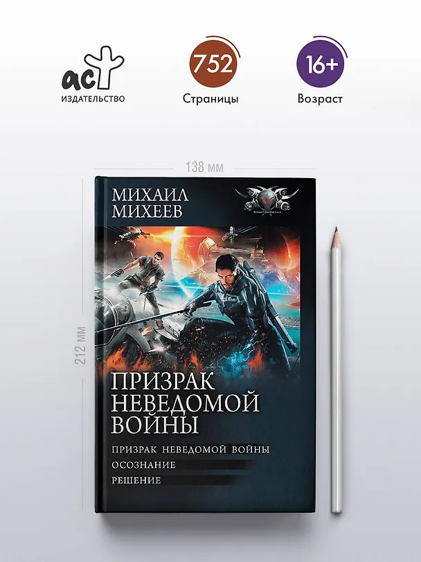 Книга Призрак неведомой войны (Михаил Михеев) — 5