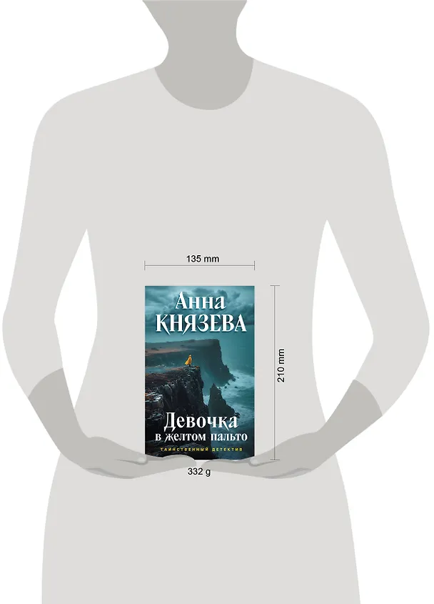 Книга Девочка в желтом пальто (Анна Князева) — 13