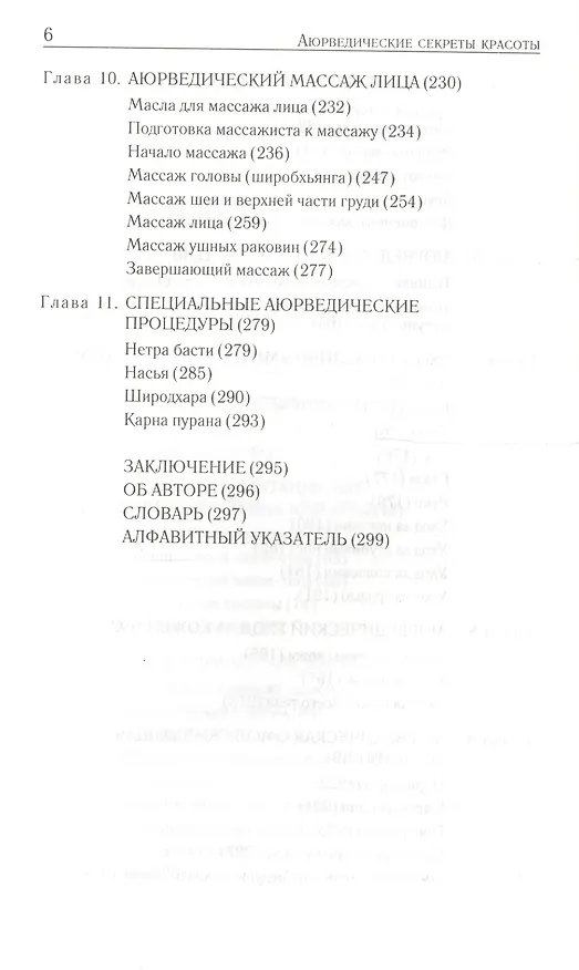 Книга Аюрведические секреты красоты (Аюрведа) (9 изд) Саш () — 4