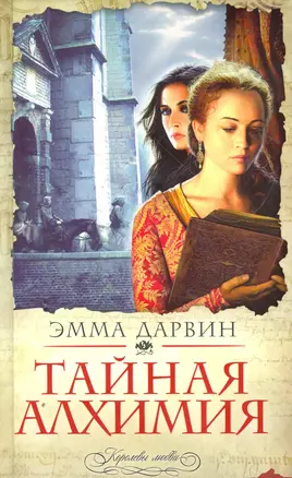 Тайная алхимия: роман — 2267850 — 1