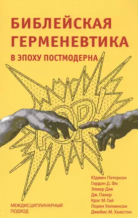 Библейская герменевтика в эпоху постмодерна. Междисциплинарный подход — 2730325 — 1