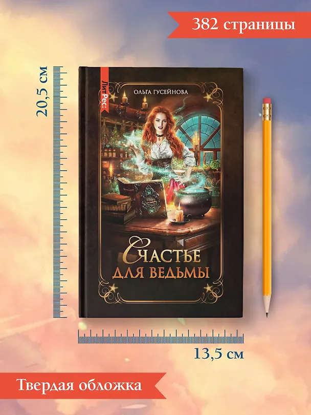 Книга Счастье для ведьмы (Ольга Гусейнова) — 15