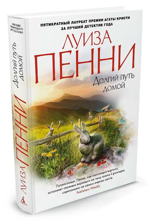 Книга Долгий путь домой (Луиза Пенни) — 2