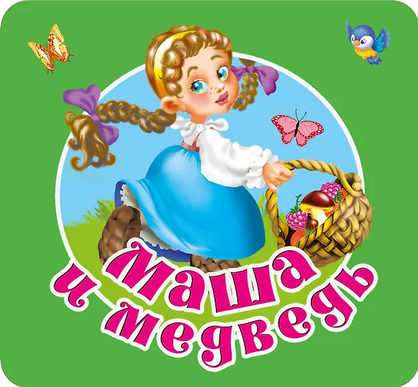 Книга Маша и медведь (Валентина Дмитриева) — 1