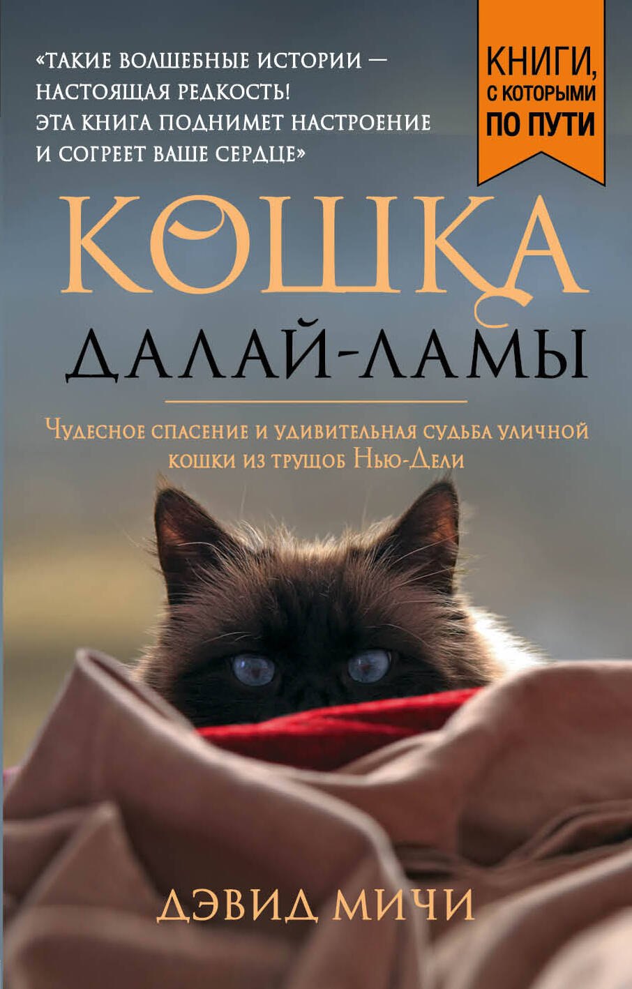 

Кошка Далай-Ламы. Чудесное спасение и удивительная судьба уличной кошки из трущоб Нью-Дели (покет для новой серии)
