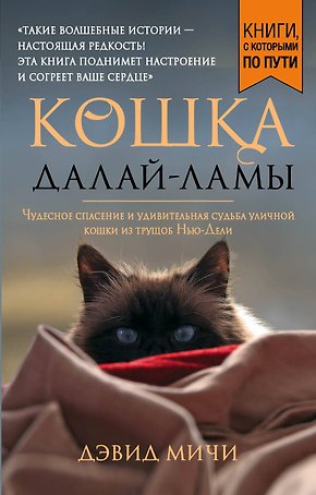 Кошка Далай-Ламы. Чудесное спасение и удивительная судьба уличной кошки из трущоб Нью-Дели (покет для новой серии)
