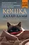 Кошка Далай-Ламы. Чудесное спасение и удивительная судьба уличной кошки из трущоб Нью-Дели (покет для новой серии) — 2647843 — 1